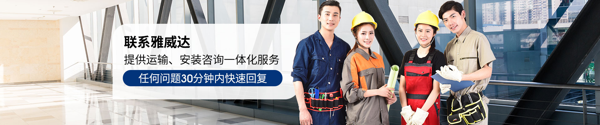 雅威達(dá)-提供運(yùn)輸、安裝咨詢一體化服務(wù)